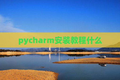 pycharm安装教程什么